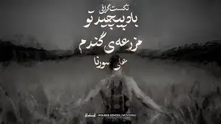 تکست گرافی باد پیچید تو مزرعه ی گندم آلبوم گوزن سورنا | Textgraphy Baad Pichid Too Mazra`eye Gandom