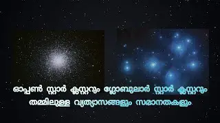 ഓപ്പൺ സ്റ്റാർ ക്ലസ്റ്ററും ഗ്ലോബുലാർ സ്റ്റാർ ക്ലസ്റ്ററും തമ്മിലുള്ള വ്യത്യാസങ്ങളും സമാനതകളും