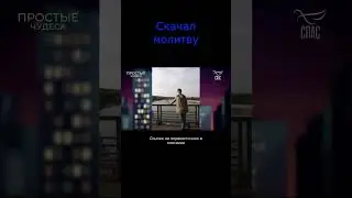 Скачал молитву 