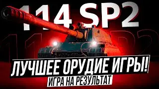 TokyoMachine | 114 SP2 - Самое лучшее орудие игры! Игра на результат | 5000+ DMG |