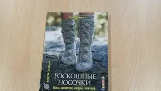 Роскошные носочки. Косы, шишечки, ажуры, жаккард. Вяжем спицами