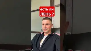 Лень, правда что ее не существует? #практика #просветление #мастер