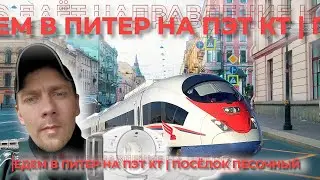 Едем в Питер на ПЭТ КТ | Посёлок Песочный