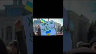 ХЕРСОН ЭТО УКРАИНА И ТОЧКА!