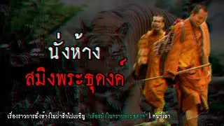นั่งห้าง สมิงพระธุดงค์ | คนขี้เล่า