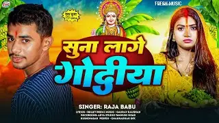 #Raja Babu न्यू छठ गीत || सूना लागे गोदिया || Suna Lage Godiya || #Chhath_Geet 2024
