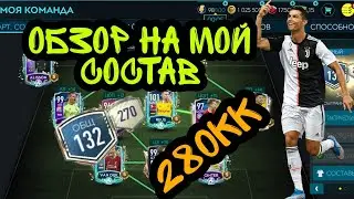 Обзор на мой основной состав ценой в 280кк манет в FIFA MOBILE