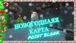Point Blank НОВОГОДНАЯЯ КАРТА [ДЕЛОВОЙ ЦЕНТР]