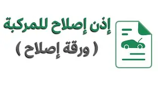 طريقة اصدار إذن إصلاح للمركبة    إصدار ورقة إصلاح  ورقة للسمكرة