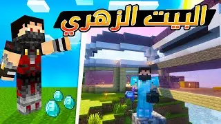 Minecraft ArtMiners #3 | !!ماين كرافت - الطابق الثاني لبيت الفراسيون واقوى هدية جاتني بالسيرفر! 🤯🔥