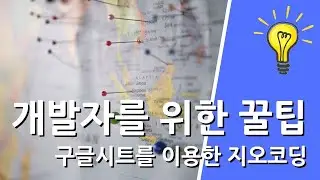 구글시트를 사용하여 주소록에 위도, 경도를 추가하자