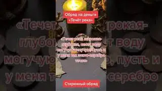 Старинный обряд на деньги. Ритуал на деньги