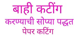 बाही कटींग करण्याची  सोप्या पद्धतीचे पेपर कटिंग