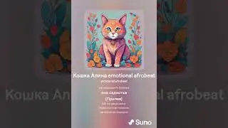 Кошка Алина Рин emotional afrobeat