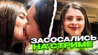 2 девки засосались на стриме