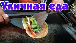 Китайская уличная еда