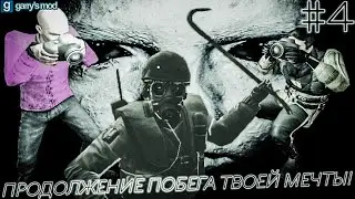 СНОВА УБЕГАЕМ ОТ НАШЕЙ МЕЧТЫ ВТРОЕМ И ПОХЛЕЩЕ УПОРОТЫХ АНИМЕ В GARRY'S MOD! | #4