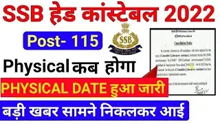 SSB Head Constable Admit Card 2022 ! SSB Head Constable Physical Date 2022 ! SSB HCM Physical Date