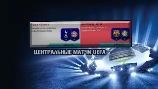 Центральные матчи UEFA. ФИФА 20 СБЧ. информ в паке.