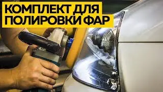 Комплект для полировки фар из Aliexpress