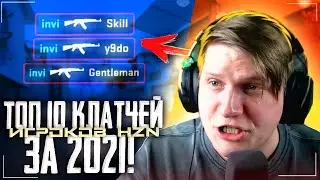 ТОП 10 КЛАТЧЕЙ HzN ЗА 2021 | ВСЕ БЫЛИ В ШОКЕ! 🔥🔥🔥