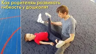 Как родителям развивать гибкость у детей дошкольного возраста