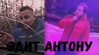 ЭДИТ АНТОНУ С КАНАЛА МАКС ВАЩЕНКО 