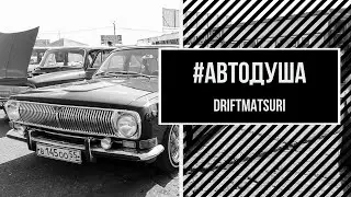 #АВТОДУША