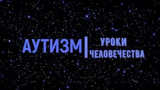 Аутизм. Уроки человечества. Юлия Харитонова