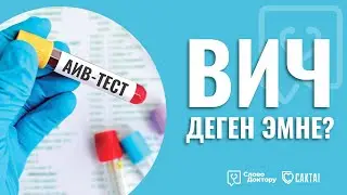 ВИЧ оорусу ДЕГЕН ЭМНЕ?