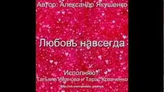 Любовь навсегда (песня о любви и для влюблённых)