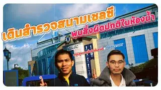 เดินเล่นรอบๆสนามเชลซี