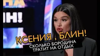 Ксения Бородина — подстава Водонаевой, месть Собчак, стоимость рекламы и люксовый отдых