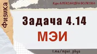 МЭИ Физика 1 курс Задача 4.14