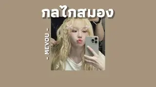 [เนื้อเพลง] MEYOU - กลไกสมอง