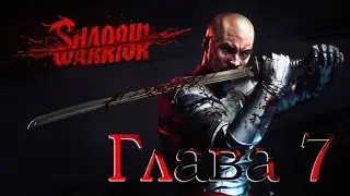 Shadow Warrior - Глава 7