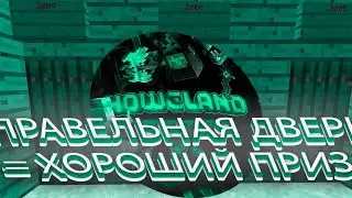 ❤️КАКУЮ ДВЕРЬ ВЫБЕРЕТ ИГРОК ❤️ HoweLands | FunTime|