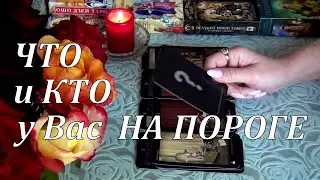 ❗КАКАЯ ПРАВДА ОТКРОЕТСЯ?🔮 ЧТО ЗА СОБЫТИЯ У ВАС НА ПОРОГЕ?...  Гадание Таро