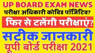 up board exam news 2021 today | up board exam cancelled 2021 | up board exam date new update