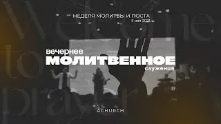 Вечернее молитвенное служение 5.5.2023 (Неделя поста) l Прославление. Ачинск