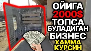 ХАММА КУРСИН! ОЙИГА 2000 ДОЛЛАР ТОПСА БУЛАДИГАН БИЗНЕС СИРИ ОЧИЛДИ