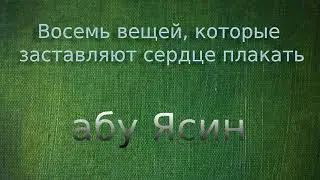 Восемь вещей, которые заставляют сердце плакать