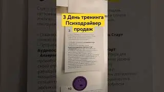 3 День тренинга Психодрайвер продаж #продажи #какпродавать #переговоры #продажник