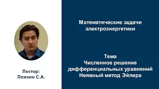 МЗЭ 2022 Численное решение дифференциальных уравнений.  Неявный метод Эйлера. Ложкин С.А.