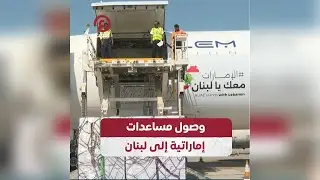 وصول مساعدات إماراتية إلى لبنان