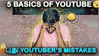 😣புது Youtubers இது தெரியாம channel start பண்ணாதீங்க | 5 Things you should know about Youtube