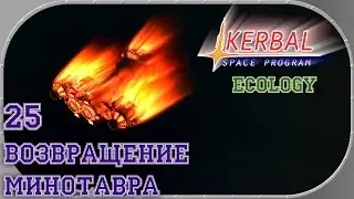 Kerbal Space Program 25. Возвращение Минотавра
