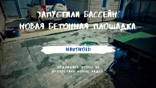 Запустили бассейн. Новая бетонная прощадка.