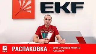 Распаковка: многоразовые хомуты FlexStrap от EKF.