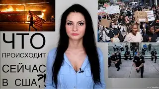 Протесты, грабежи и вандализм! Что на самом деле происходит сейчас в США?!
